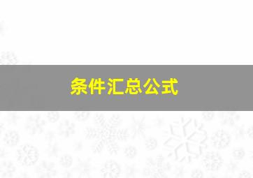 条件汇总公式