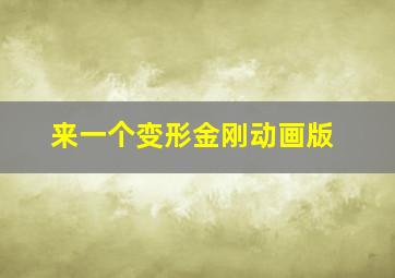 来一个变形金刚动画版