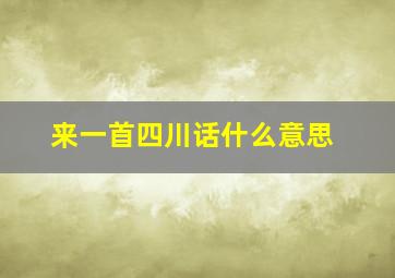 来一首四川话什么意思