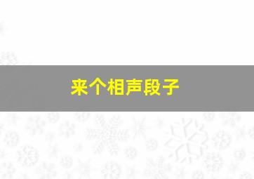 来个相声段子