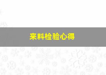 来料检验心得