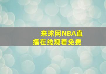 来球网NBA直播在线观看免费