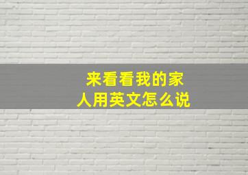 来看看我的家人用英文怎么说