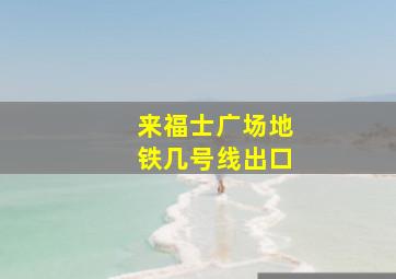 来福士广场地铁几号线出口