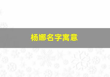 杨娜名字寓意