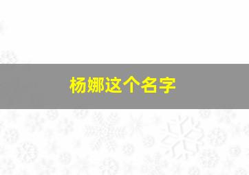 杨娜这个名字