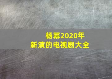 杨幂2020年新演的电视剧大全