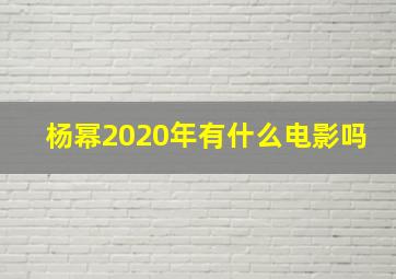 杨幂2020年有什么电影吗