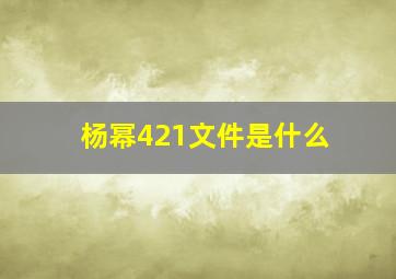 杨幂421文件是什么