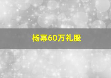 杨幂60万礼服