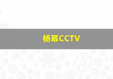 杨幂CCTV