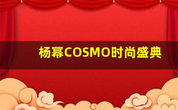 杨幂COSMO时尚盛典