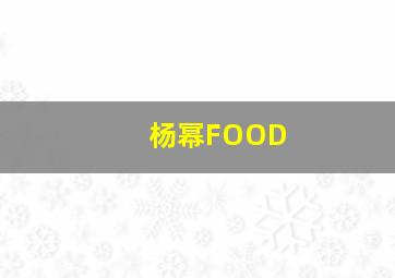 杨幂FOOD