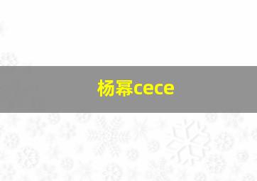 杨幂cece