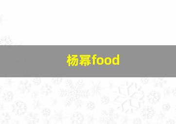 杨幂food