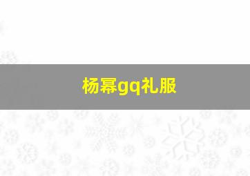 杨幂gq礼服