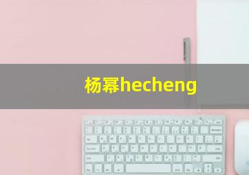 杨幂hecheng