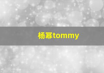 杨幂tommy