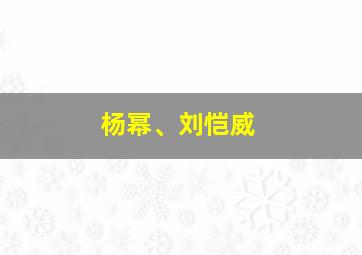 杨幂、刘恺威