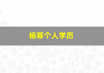 杨幂个人学历