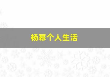 杨幂个人生活