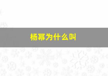 杨幂为什么叫