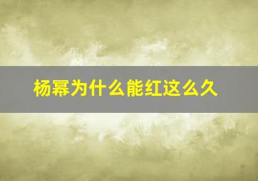 杨幂为什么能红这么久