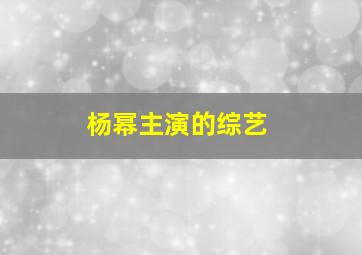 杨幂主演的综艺