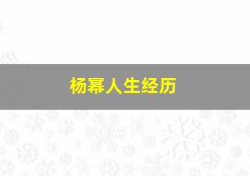 杨幂人生经历