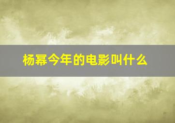 杨幂今年的电影叫什么