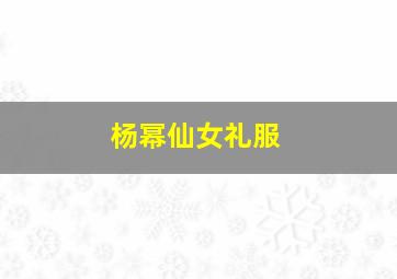 杨幂仙女礼服