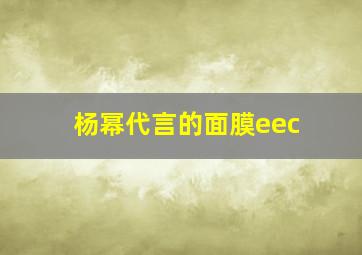 杨幂代言的面膜eec