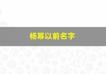 杨幂以前名字