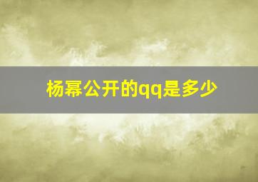 杨幂公开的qq是多少