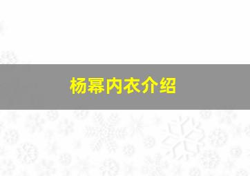 杨幂内衣介绍