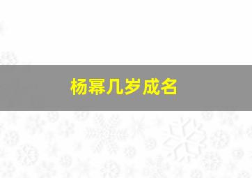 杨幂几岁成名