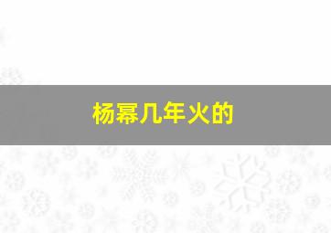 杨幂几年火的