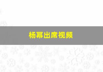 杨幂出席视频