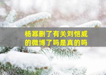 杨幂删了有关刘恺威的微博了吗是真的吗