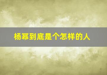 杨幂到底是个怎样的人