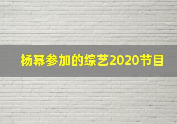 杨幂参加的综艺2020节目