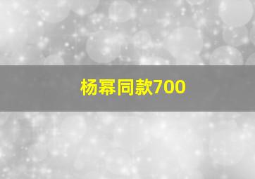 杨幂同款700