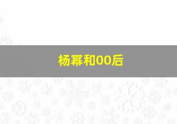 杨幂和00后