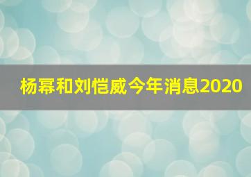 杨幂和刘恺威今年消息2020