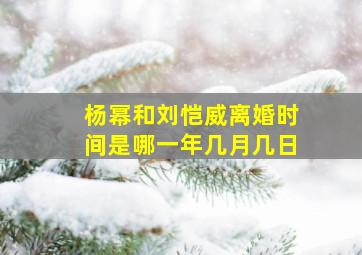 杨幂和刘恺威离婚时间是哪一年几月几日