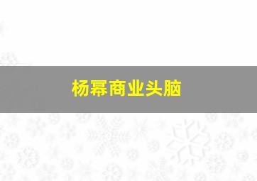 杨幂商业头脑