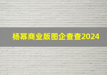 杨幂商业版图企查查2024