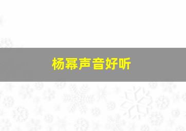 杨幂声音好听