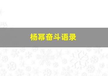 杨幂奋斗语录