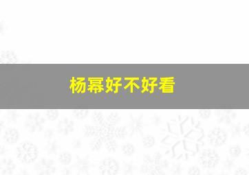 杨幂好不好看